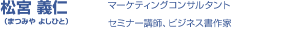 松宮 義仁（まつみや よしひと）マーケティングコンサルタントセミナー講師、ビジネス書作家